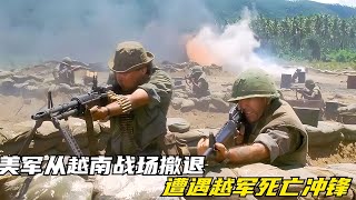 經典越戰猛片，美軍從越南戰場撤退，卻遭遇越軍死亡沖鋒 #电影 #电影解说 #影视 #影视解说 #剧情