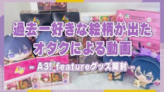 過去一好きな絵柄のグッズが出て幸せなオタクです【A3! featureフェアグッズ開封】