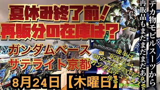 ガンダムベースサテライト京都　2023年8月24日【木】夏休み終了前！再販の在庫状況は？後半にはGNアームズ-D＋デュナメスをつくる！