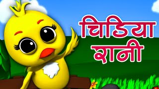 Chidiya Rani Badi Sayani | चिड़िया रानी | Hindi Balgeet Song | Hindi Poems For Kids | Aayu Rhymes