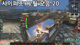 사이퍼즈 12월 모음 20