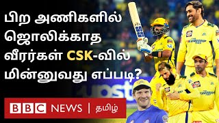 CSK-வில் அப்படி என்ன சிறப்பு? மற்ற அணிகளில் ஜொலிக்காத வீரர்கள் இங்கே பிரகாசிப்பது எப்படி? | IPL 2023