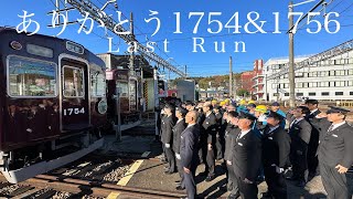 【能勢電鉄公式】ありがとう1754\u00261756-Last Run-