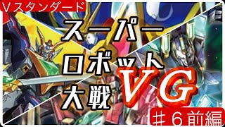 【Ｖスタンダード♯６前編】スーパーロボット大戦ＶＧ【ノヴァグラップラー】【ディメンジョンポリス】