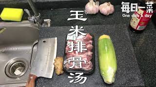 每日一菜，今天给大家做一个玉米排骨汤(I'll make you a corn spareribs soup today)