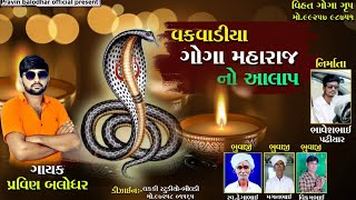 ||વકવાડીયા ગોગા મહારાજ નો આલાપ|| Aalap New 2020 Pravin Balodhar