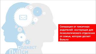 Аудиоподкаст ПиПси. Выпуск 69: Сепарация от токсичных родителей (алгоритм защиты от манипуляции)