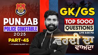 Punjab Police Constable 2025 | Punjab Police GK GS Classes | Top 5000 Questions By Manoj Sir