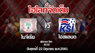 [ไฮไลท์] ทีมชาติไนจีเรีย vs ทีมชาติไอซ์แลนด์ | 2018 FIFA WORLD CUP | 22/06/2018