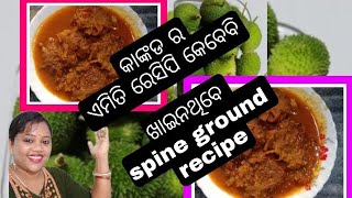 spine ground Curry #କାଙ୍କଡ ର ଏମିତି ରେସିପି କେବେବି ଖାଇନଥିବେ। ଥରେ କରିକି ଖାଆନ୍ତୁ ମଜା ଆସିଯିବ।