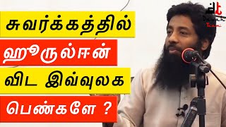 🚨சுவர்க்கத்தில் ஹூருல் ஈன்களை விட இவ்வுலக பெண்களே முதல் இடத்தில் ?🤔 ᴴᴰ