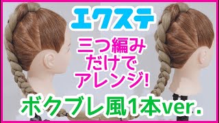 【エクステ】三つ編みでボクブレ風1本ver.