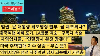 스토리뉴스[12/31] 윤대통령 체포영장, 날생선 먹고 뇌속에 기생충, 미주한인 한국방문 취소, 한국여행 취소 한인 늘어, 미국 주택판매 지수 상승, 집값 상승 큰 10대 도시,