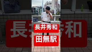 長井秀和　街頭演説　田無駅前