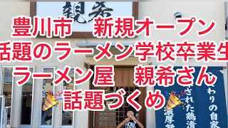 【豊川市グルメ】（新規オープン）ラーメン屋親希さん　話題のラーメン学校卒業生　オープンと同時に話題の人気店⁉︎