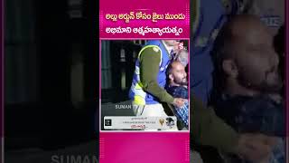 అల్లు అర్జున్ కోసం జైలు ముందు అభిమాని.! #AlluArjunFan #Jail #AlluArjun #ChanchalgudaJail #Police