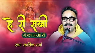 हे री सखी मंगल गाओ री || He Ri Sakhi || Kartik Sharma