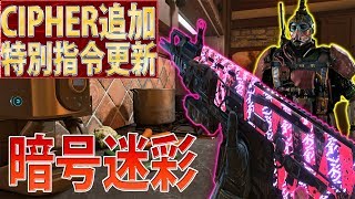 【BO4】遂にRAMPARTに新リアクティブ迷彩登場‼『CIPHER』でプレマス助っ人と激アツドミネーション‼【COD:実況】