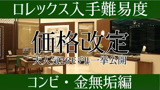 【10分でわかる】ロレックス入手難易度/コンビ.金無垢編【2022年1月1週目】