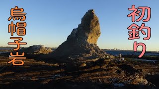 【茅ヶ崎】都内からアクセスいい沖磯「烏帽子岩」で新年初釣り！初グレも…