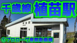 千歳線（H16）植苗駅①プロローグ車載動画編