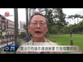 悠活補環評續營運 環團居民提告勝訴 2016 05 11 titv原視新聞