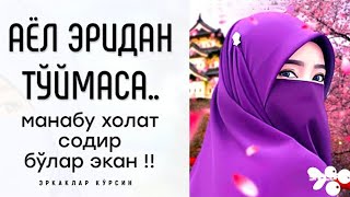 АГАР АЁЛ ЭРИДАН КОНИКМАСА МАНА БУ ХОЛАТ СОДИР БУЛАР ЭКАН!!