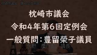 令和４年第６回定例会　 一般質問：豊留榮子議員