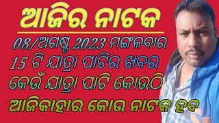 ଆଜି କେଉଁ ଯାତ୍ରା ପାଟି କୋଉଠି ହବ 08/ଅଗଷ୍ଟ 2023