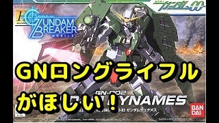 【ガンダムブレイカーモバイル】実況#2 新ピックアップエクシア・デュナメス来た！GNロングライフル狙いでガチャ行くぜ！【ガンモバ】