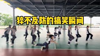 猝不及防的搞笑瞬间😀😂#1。