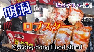 【屋台 料理】屋台でロブスター！？韓国の明洞で人気のお店とは？♬インパクト抜群！