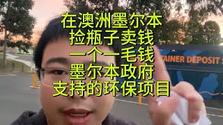 在澳洲墨尔本捡瓶子卖钱，一个一毛钱。墨尔本政府支持的环保项目