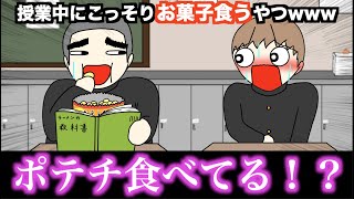 【アニメ】授業中にこっそりお菓子食うやつwwwww