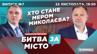 Ночь выборов в Николаеве.БИТВА ЗА МІСТО. ЭКЗИТПОЛ НикВести