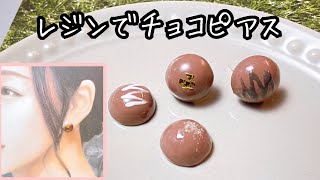 ＜レジン＞簡単！100均材料＊チョコ作ってピアスにしてみました