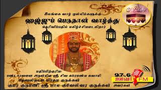 ஹஜ்ஜுப் பெருநாள் வாழ்த்துச் செய்தி #Haj festival greeting message #uvafm97.6