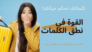 كيف تنعكس كلماتنا بحياتنا!! كتاب القوة في نطق الكلمات - فلورنس سكوفيل شين/ كتب مسموعة