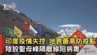 印度疫情失控 地表最高防疫點 陸設聖母峰隔離線阻病毒 ｜TVBS新聞