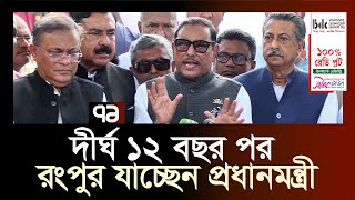 ২ আগস্ট রংপুর যাচ্ছেন প্রধানমন্ত্রী ও আওয়ামী লীগ সভানেত্রী | sheikhhasina | Rangpur | Ekattor TV