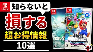 【Switch】知らないと損する！スイッチの超お得情報10選【ニンテンドースイッチ】