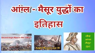 आंग्ल मैसूर युद्धों का इतिहास/ History of Anglo Mysore Wars  #history #vs_educational_place