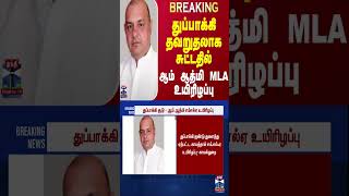 #BREAKING || துப்பாக்கி தவறுதலாக சுட்டதில் ஆம் ஆத்மி MLA உயிரிழப்பு