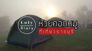 กางเต้นท์จุดชมวิวห้วยคอกหมู สุดเขตประเทศไทย ชายแดนพม่า @LolyDiary