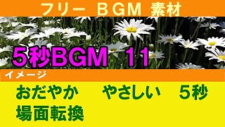 【フリーBGM素材】  ５秒　ジングル  フルート　おだやか