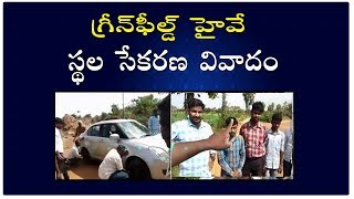 Greenfield Highway Project Issue : మరోసారి తెరపైకి గ్రీన్ ఫీల్డ్ హైవే స్థల సేకరణ వివాదం | TV5