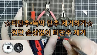 티단추 똑딱 단추 제거하기 / EASY / 깔끔하게 떼어내기