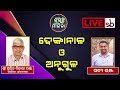 watch live district malika dhenkanal u0026 angul district part 2 @satyabhanja