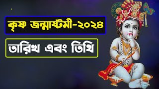 ২০২৪ সালে জন্মাষ্টমী কবে ? | Janmashtami 2024 Date and Time | Ajana Puran