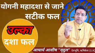 योगिनी महादशा उल्का | Yogini Dasha | Yogini Mahadasha | Ulka dasha ka fal | Ulka mahadasha ka Upay